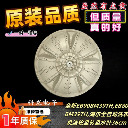 海尔洗衣机XQB80-F826/BM21JD/BDF15288 EB90BM39TH波轮盘转盘