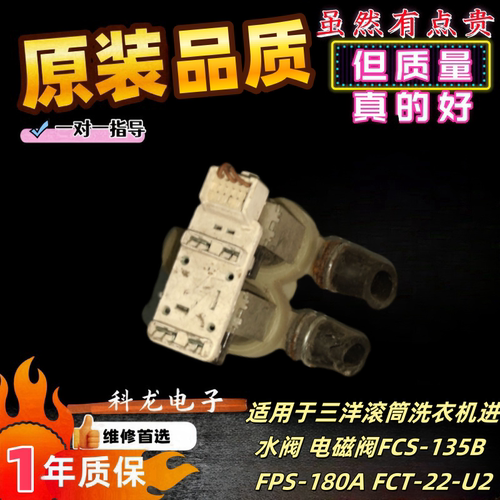 适用于三洋滚筒洗衣机进水阀 电磁阀FCS-135B FPS-180A FCT-22-U2