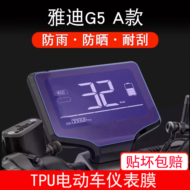 适用于雅迪G5 A款电动车仪表保护贴膜盘液晶贴纸显示屏幕非钢化膜