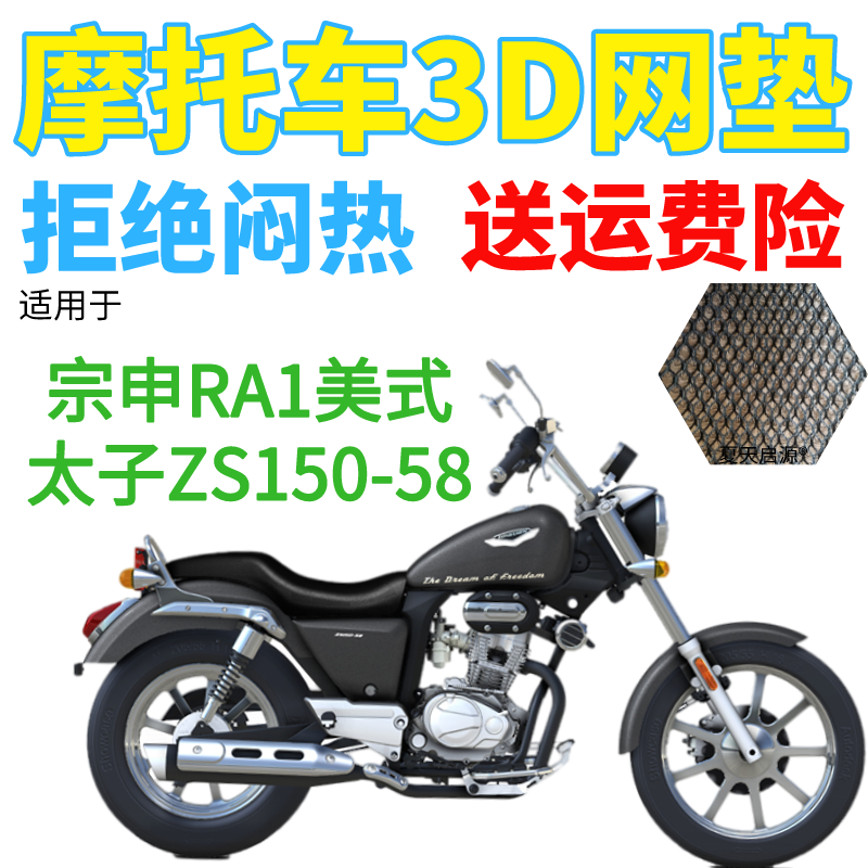 适用宗申RA1美式太子ZS150-58摩托车座套加厚网状防晒坐垫套包邮