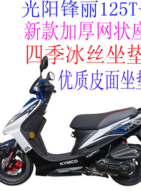 光阳锋丽CK125T-3S踏板摩托车座套包邮加厚3D网状防晒隔热坐垫套