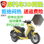 适用比亚乔BYQ150运动健将BYQ125T 5E台风RA1坐垫套网状防晒座套