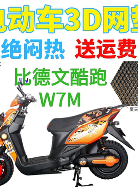 适用比德文酷跑W7M电动车座套包邮加厚全网状防晒隔热透气坐垫套