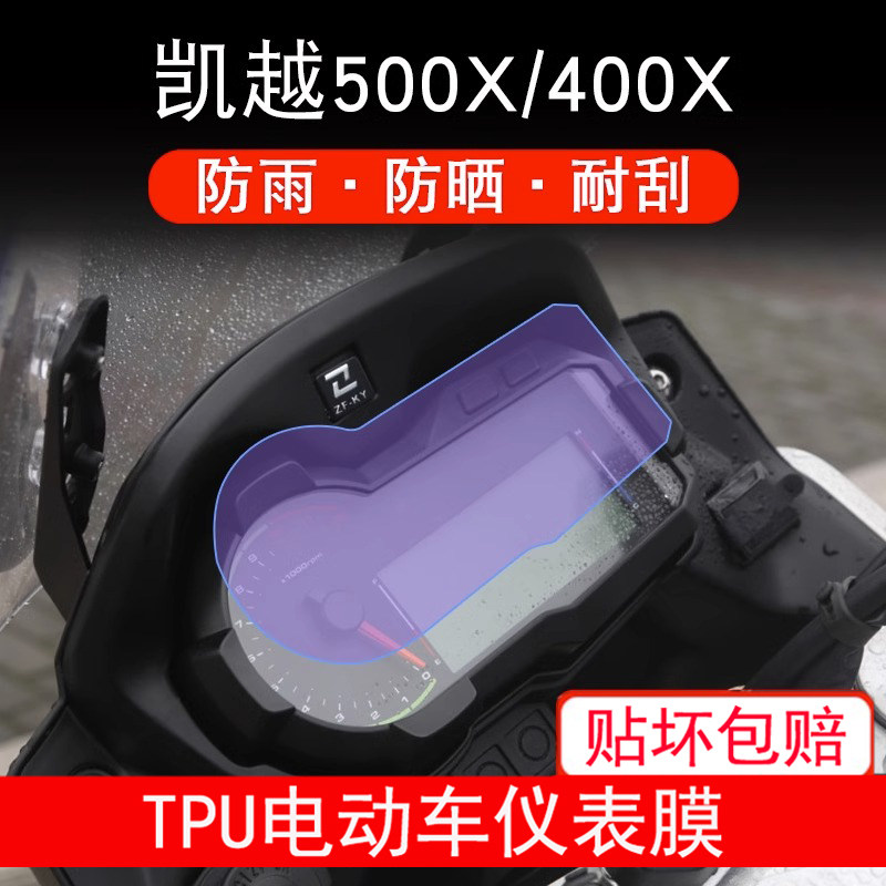适用于凯越500X/400X摩托车仪表保护贴膜纸显示屏幕非钢化配件衣图片