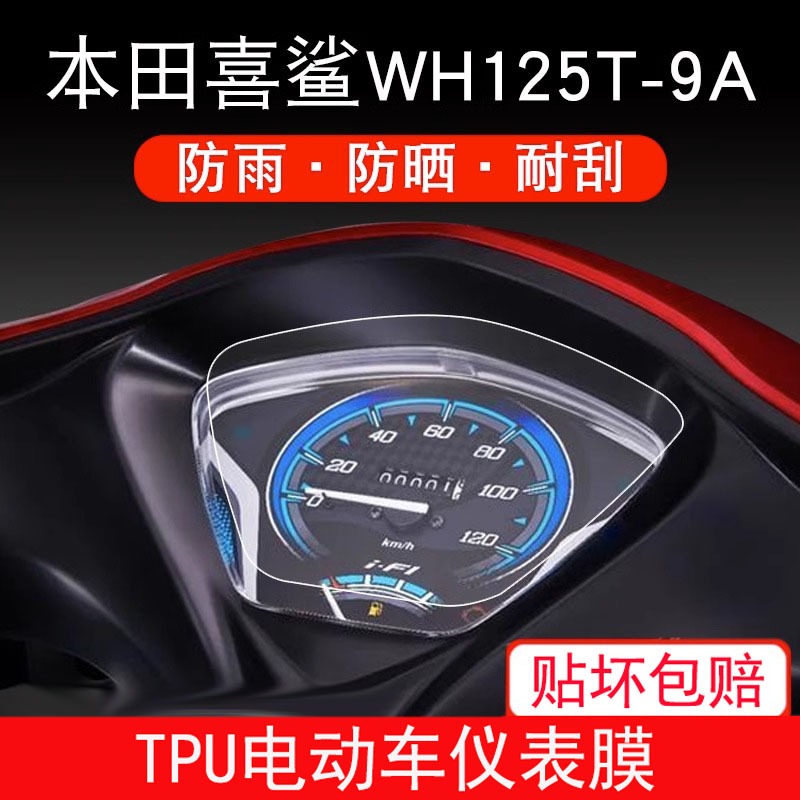 适用本田国四喜鲨WH125T-9A摩托车仪表保护贴膜显示屏幕非钢化膜