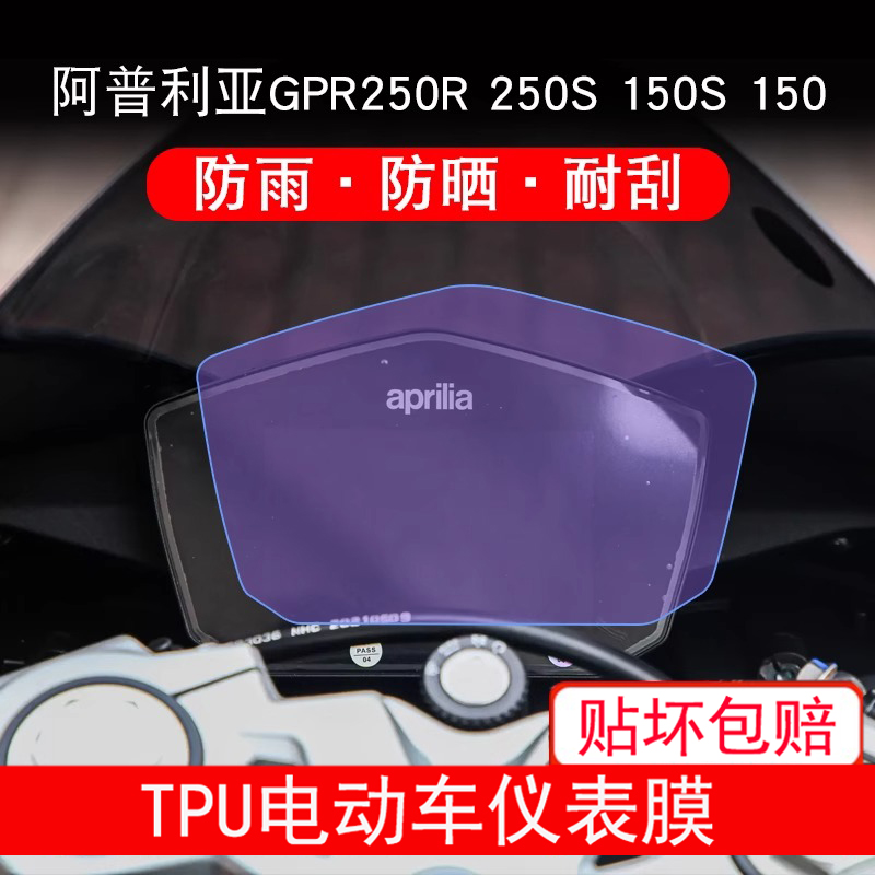 适用阿普利亚GPR250R摩托车仪表保护贴膜150显示屏非钢化250S150S