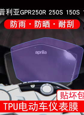 适用阿普利亚GPR250R摩托车仪表保护贴膜150显示屏非钢化250S150S