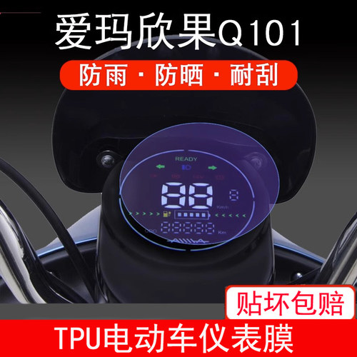 适用于爱玛欣果Q101电动车仪表盘保护贴膜液晶纸显示屏幕屏非钢化
