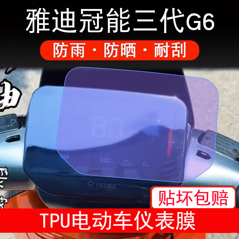 适用于雅迪冠能三代G6电动车仪表3代液晶显示屏幕保护贴膜非钢化