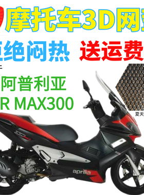 适配阿普利亚SR MAX250坐垫套 aprilia300摩托车网座套座垫套包邮