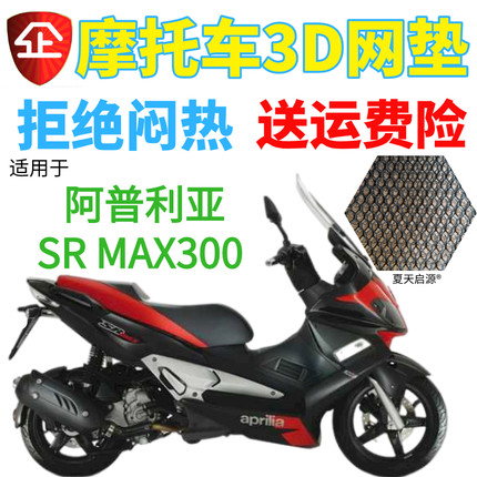 适配阿普利亚SR MAX250坐垫套 aprilia300摩托车网座套座垫套包邮