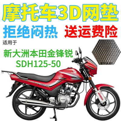 适用新大洲本田金锋锐SDH125-50摩托车坐垫套加厚3D网状防晒座套
