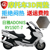 厚3D蜂窝网状防晒隔热透气坐垫套 包邮 适用日雅RY150T 7摩托车座套