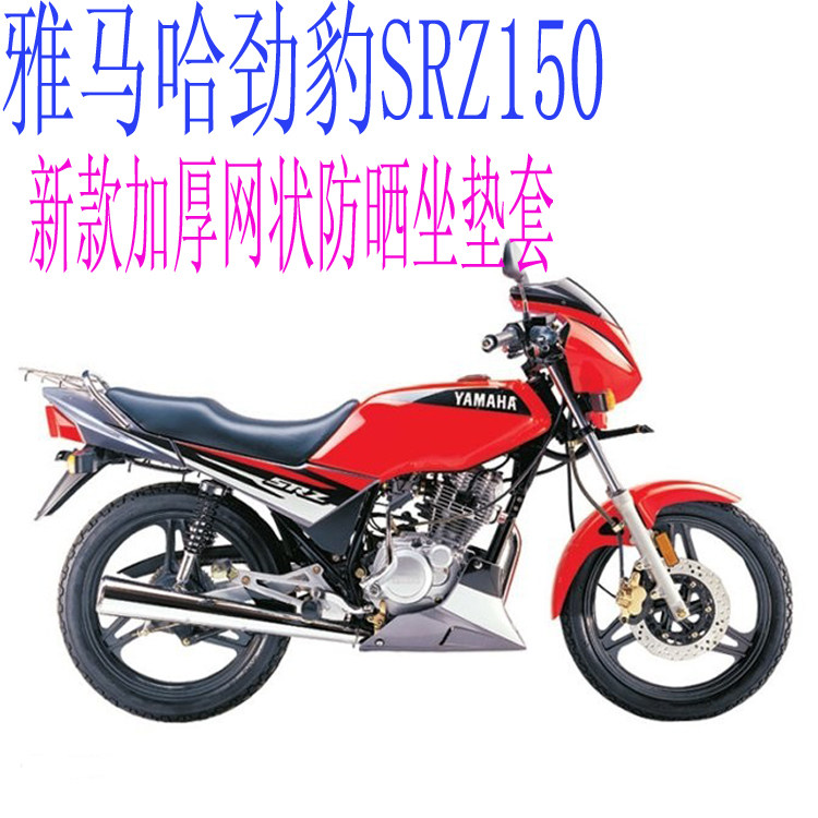 建设雅马哈劲豹srz150摩托车坐垫套包邮加厚网状防晒隔热透气座套