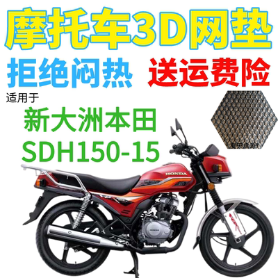 适用新大洲本田CBX150SDH150-15摩托车坐垫套加厚3D网状防晒座套