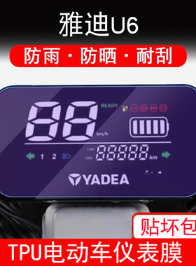 适用于雅迪U6电动车仪表保护贴膜盘液晶贴纸显示屏幕非钢化防雨膜