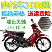 加厚网状防晒透气座套 包邮 适用建设灵雅JS110 B弯梁摩托车坐垫套