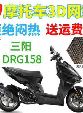 适用三阳DRG158踏板摩托车坐垫套加厚防晒隔热透气网格座套包邮