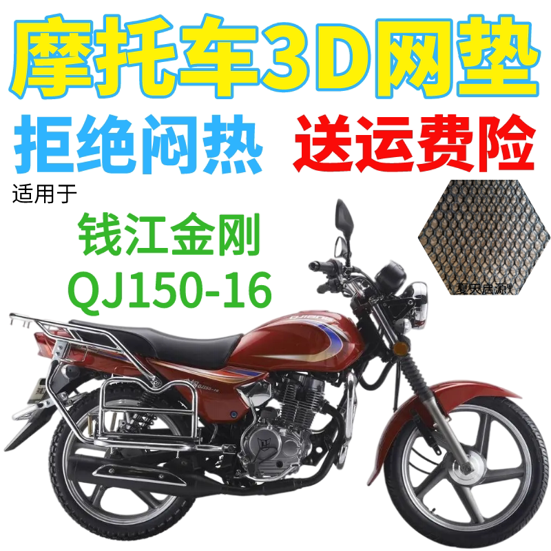 适用钱江金刚QJ150-16摩托车防水座套加厚网状防晒透气隔热坐垫套
