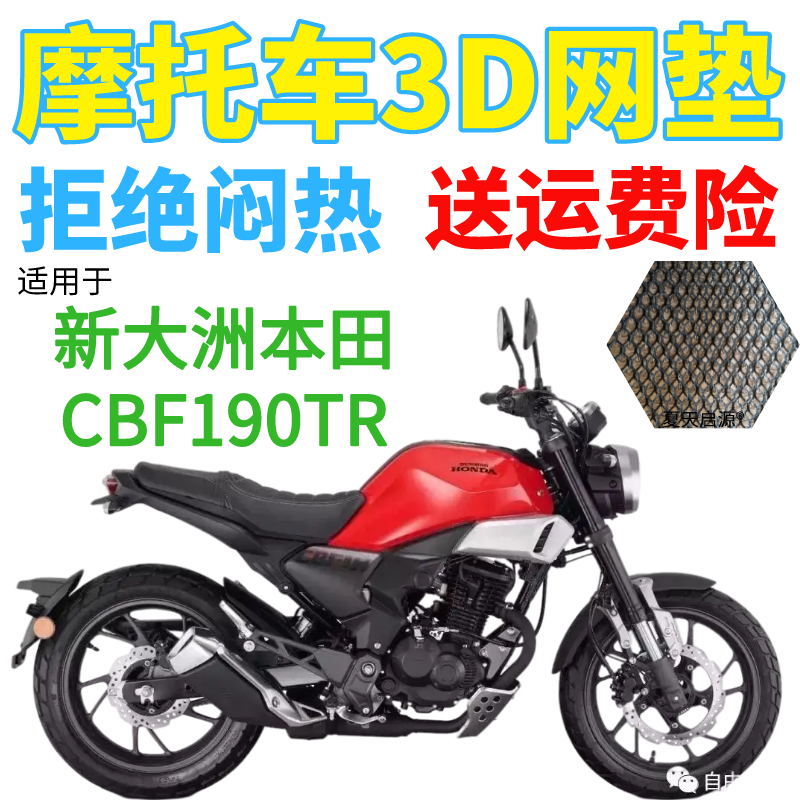 适用新大洲本田CBF190TR摩托车座套加厚3D网状防晒隔热透气坐垫套