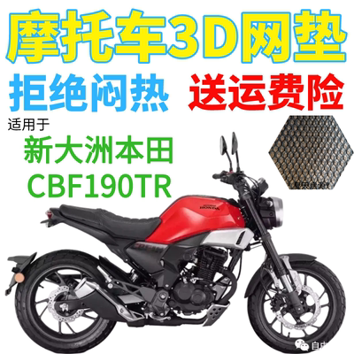 新大洲本田CBF190TR摩托车座套