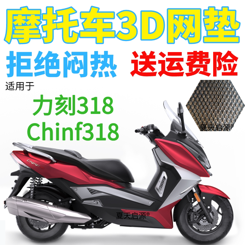 适用于力刻318大型踏板摩托车摩托车坐垫
