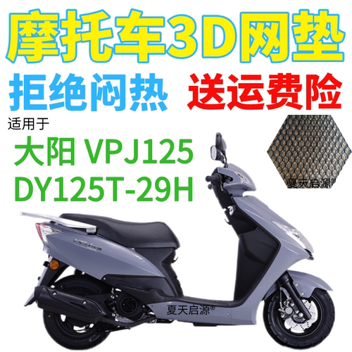 适用大阳 VPJ125 DY125T-29H摩托车隔热坐垫套加厚3D网状防晒座套