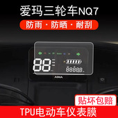 适用爱玛三轮车NQ7电动车仪表保护贴膜盘液晶贴纸显示屏幕非钢化