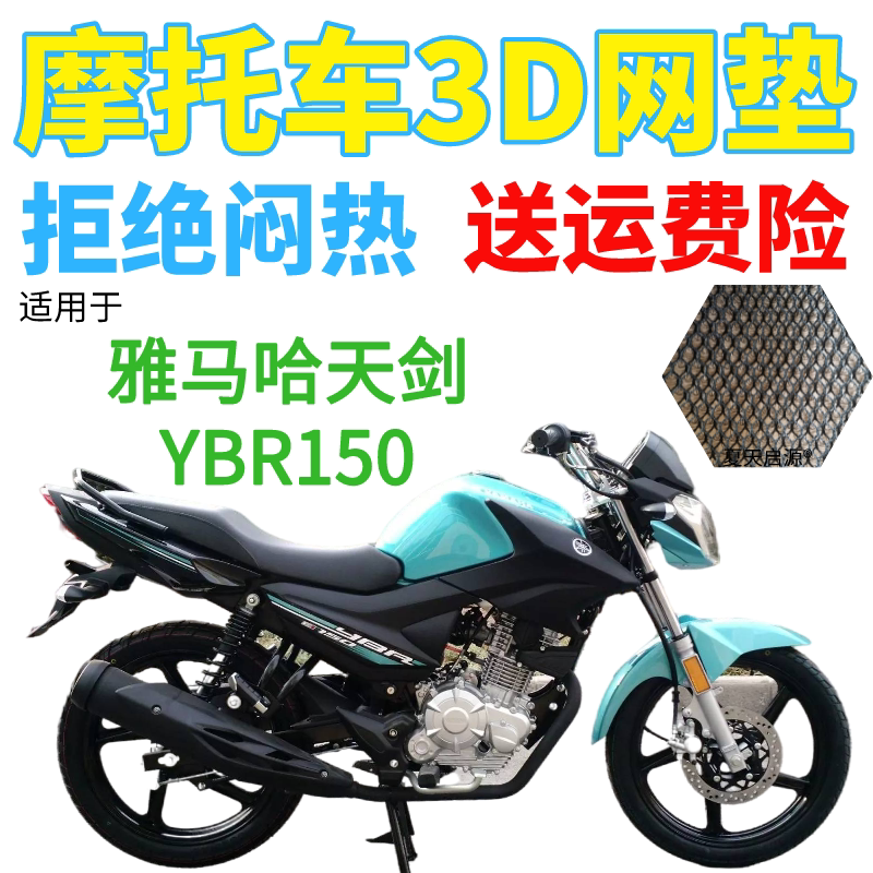 适用雅马哈天剑YBR150摩托车座套包邮加厚网状防晒透气隔热坐垫套