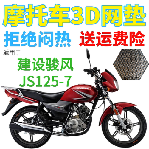 适用建设骏风JS125-7摩托车防水座套加厚网状防晒透气隔热坐垫套