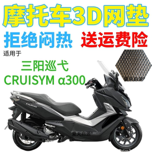 适用三阳巡弋CRUISYM α300摩托车座套加厚3D网状防晒透气坐垫套