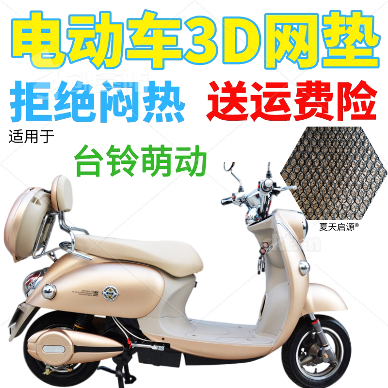 适用台铃萌动电动车座套包邮加厚网状防晒隔热透气防紫外线坐垫套