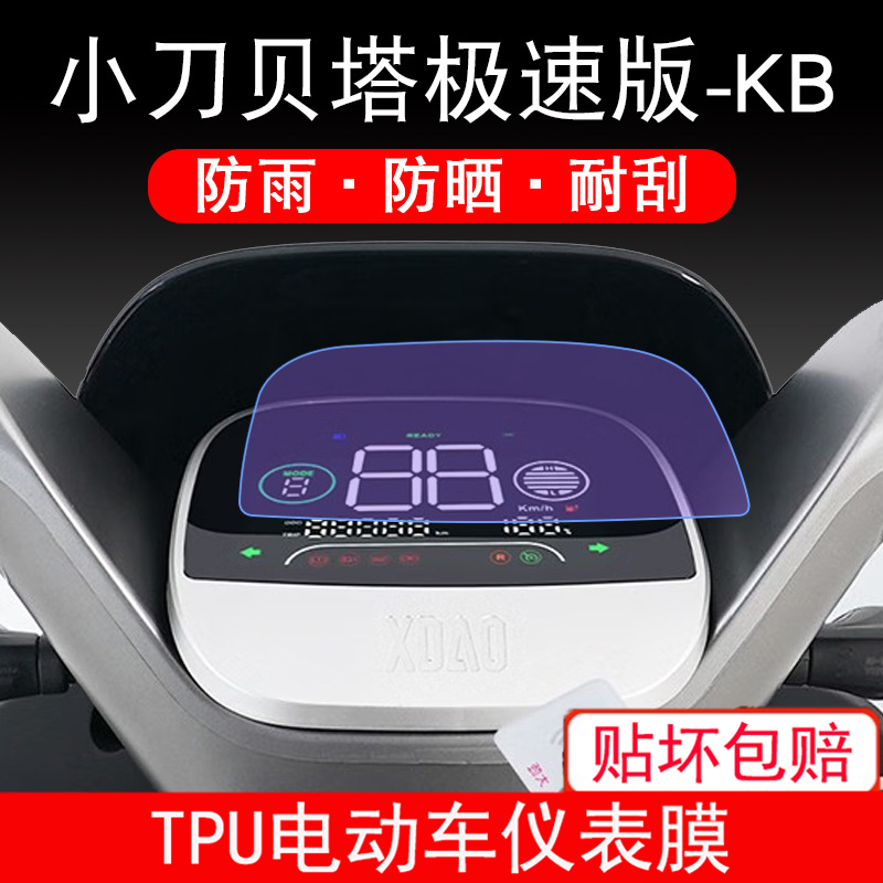 小刀贝塔极速版-KB仪表电动车液晶显示屏幕保护贴膜非钢化防雨膜