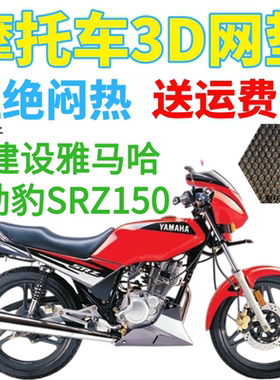 适用建设雅马哈劲豹SRZ150摩托车坐垫套加厚网状防晒隔热透气座套