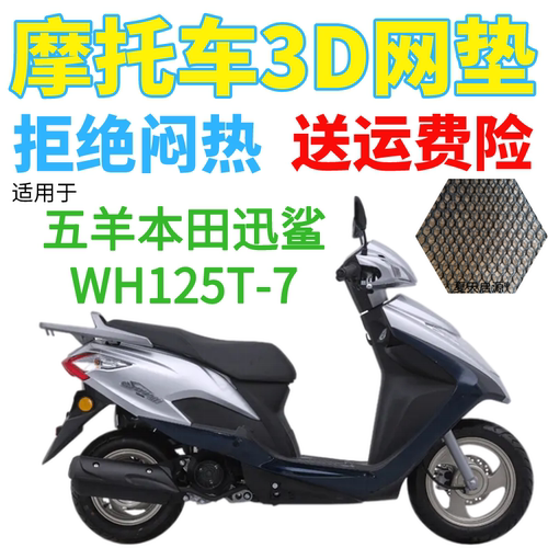 适用五羊本田迅鲨WH125T-7踏板摩托车防水座套加厚网状防晒坐垫套