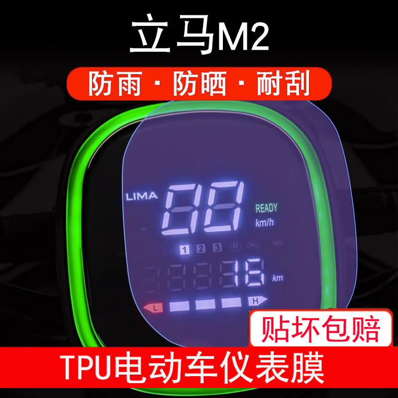 适用于立马M2电动车仪表保护贴膜显示屏幕瓶纸非钢化盘液晶防雨晒