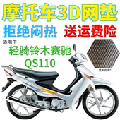 适用轻骑铃木赛驰QS110弯梁摩托车皮革防水座套3D网状防晒坐垫套