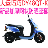 加厚网状防晒透气坐垫套 包邮 适用大运巧巧DY48QT K踏板摩托车座套