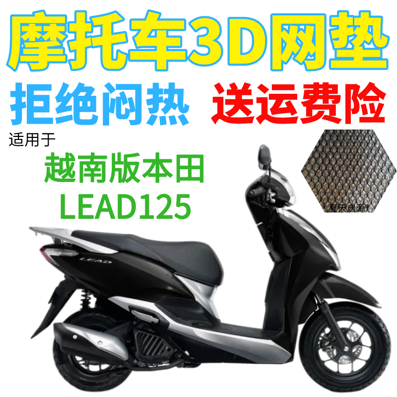 适配越南版本田LEAD125甲鱼踏板摩托车座套加厚3D网状防晒坐垫套-封面