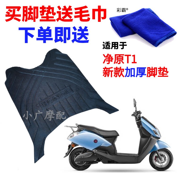适用五羊本田WH净原T1摩托车电动车脚垫