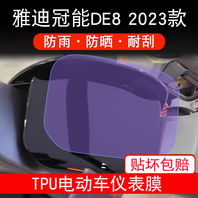 适用雅迪冠能DE8 2023仪表电动车液晶显示屏幕保护贴膜非钢化防雨