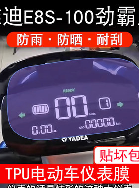 雅迪E8S-100劲霸版仪表膜电动车液晶显示屏幕保护贴膜非钢化防雨