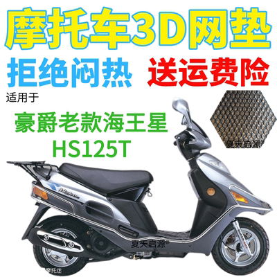 适用豪爵老款海王星HS125T踏板摩托车座套加厚网状防晒防水坐垫套