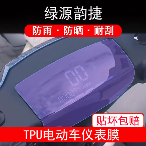 适用绿源韵捷电动车仪表液晶显示屏幕保护贴膜纸非钢化防雨防晒膜