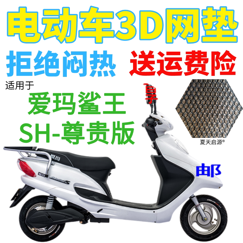 适用爱玛鲨王sh-尊贵版电动车座套包邮加厚全网状防晒透气坐垫套
