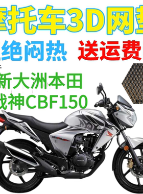 适用新大洲本田战神CBF150摩托车坐垫套加厚网状防晒透气隔热座套