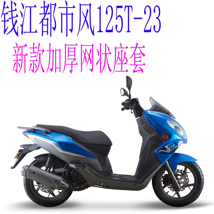 踏板摩托车钱江都市风QJ125T-23坐垫套加厚网状防晒隔热座套包邮