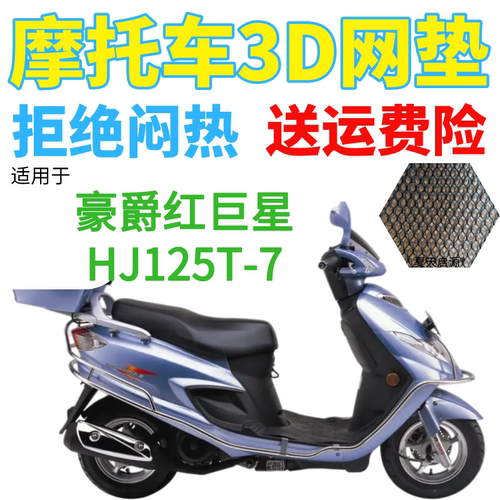 适用豪爵红巨星HJ125T-7踏板摩托车防水座套加厚3D网状防晒坐垫套