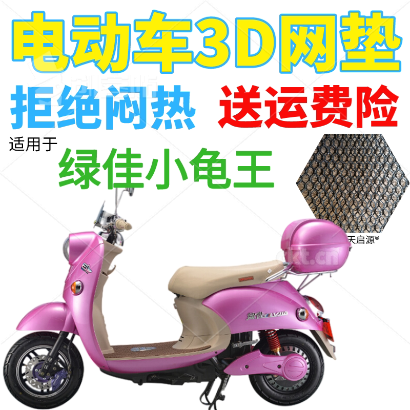 适用绿佳小龟王电动车座套包邮加厚蜂窝网状防晒隔热透气坐垫套