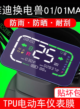 适用雅迪换电兽/01/01MAX/TDR2634Z电动车仪表保护贴膜盘液晶贴纸